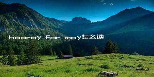 hooray for may怎么读